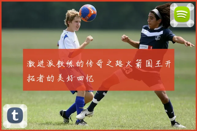 激进派教练的传奇之路火箭国王开拓者的美好回忆