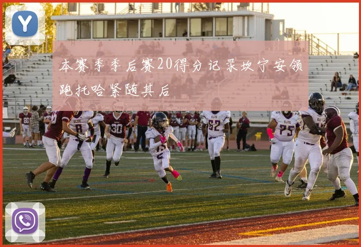 本赛季季后赛20得分记录坎宁安领跑托哈紧随其后