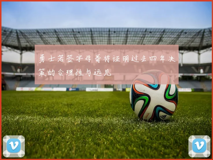 勇士若签字母哥将证明过去四年决策的合理性与远见